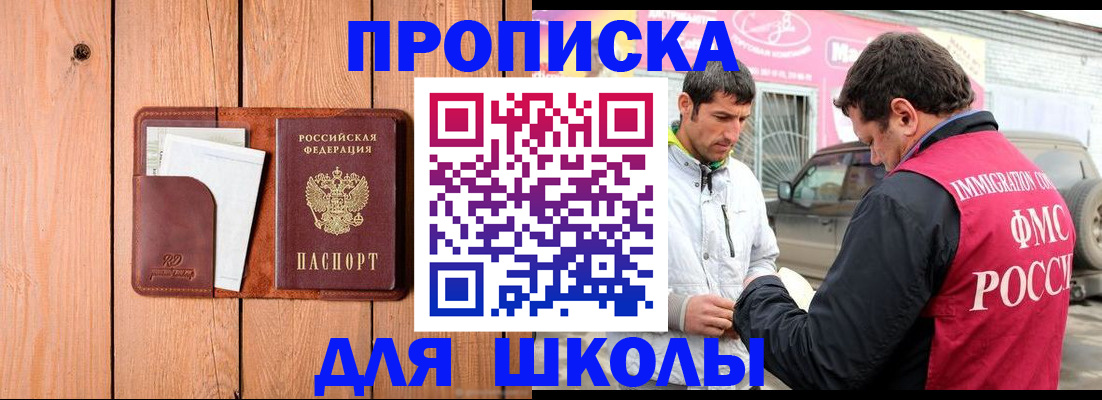 временная регистрация для школы в Семёнове